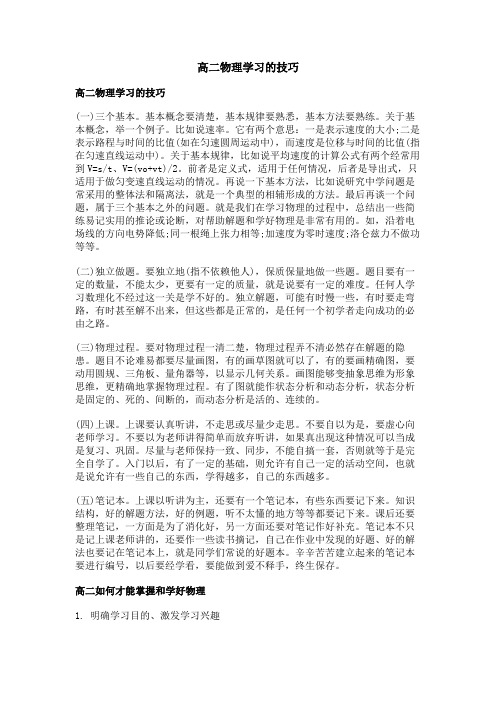 高二物理学习的技巧