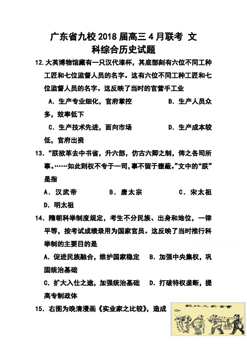 2018届广东省九校高三4月联考历史试题及答案 精品推荐