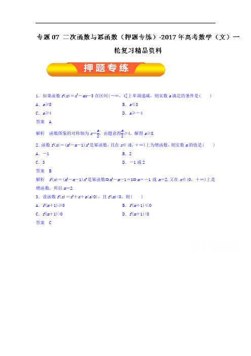 2018年高考数学文一轮复习资料 专题07 二次函数与幂函