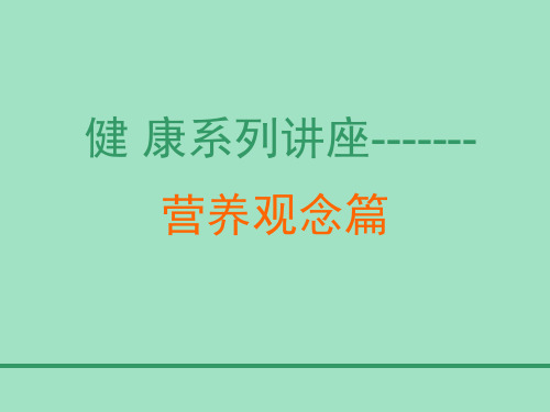 健康系列讲座营养观念篇精品PPT课件