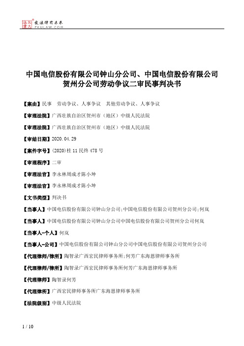 中国电信股份有限公司钟山分公司、中国电信股份有限公司贺州分公司劳动争议二审民事判决书