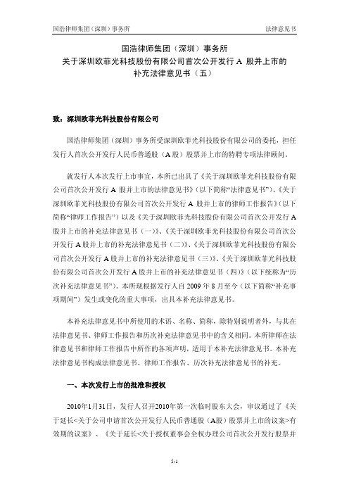 欧菲光：国浩律师集团(深圳)事务所关于公司首次公开发行A股并上市的补充法律意见书(五) 2010-07-13