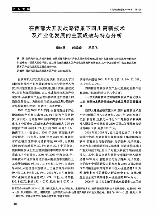 在西部大开发战略背景下四川高新技术及产业化发展的主要成效与特点分析