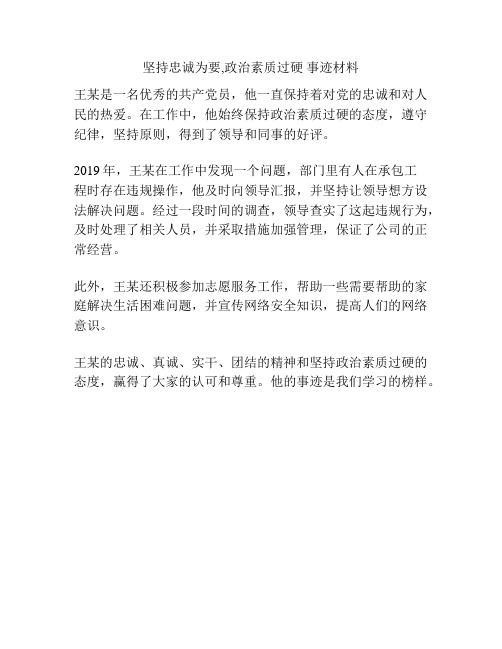 坚持忠诚为要,政治素质过硬 事迹材料