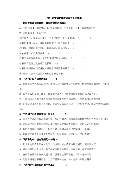 初一语文病句修改训练大全及答案