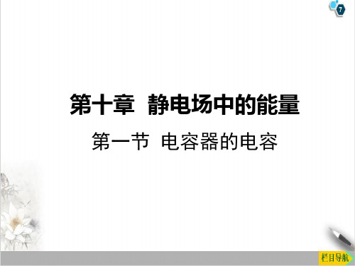 10.4电容器的电容PPT(课件)-高中物理人教版必修第三册