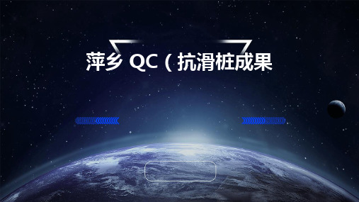 萍乡qc(抗滑桩)成果