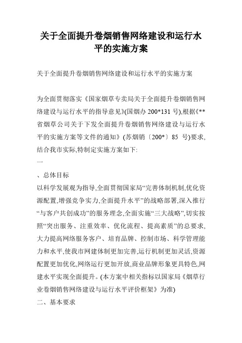 关于全面提升卷烟销售网络建设和运行水平的实施方案