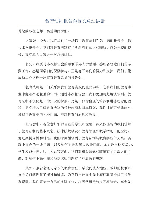 教育法制报告会校长总结讲话