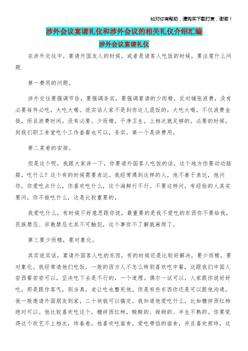 涉外会议宴请礼仪和涉外会议的相关礼仪介绍汇编