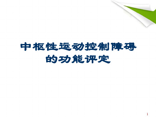 (优质医学)运动控制障碍功能评定