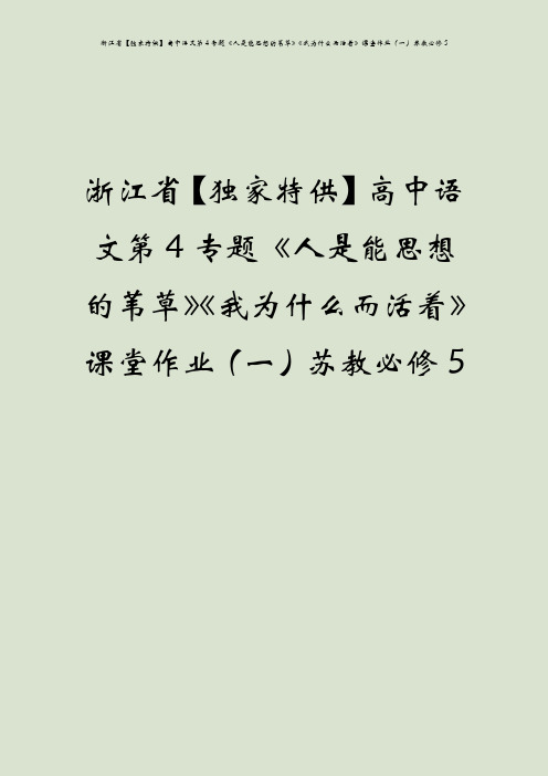 浙江省【独家特供】高中语文第4专题《人是能思想的苇草》《我为什么而活着》课堂作业(一)苏教必修5