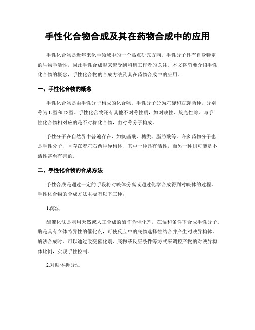 手性化合物合成及其在药物合成中的应用