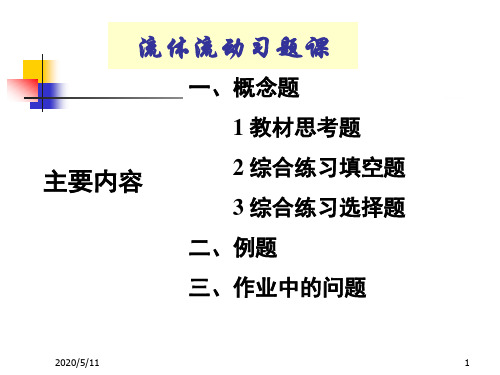 16流体流动习题课