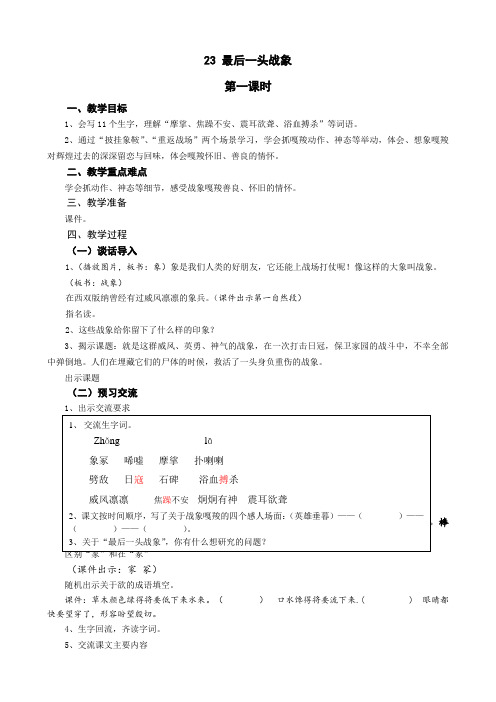 六年级语文教案 最后一头战象-优质课比赛一等奖