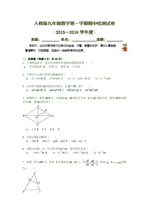 2015-2016学年人教版九年级数学第一学期期中检测试卷 (3)
