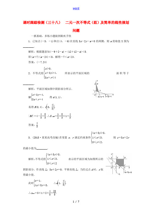 (江苏专用)高三数学一轮总复习 第七章 不等式 第三节 二元一次不等式(组)及简单的线性规划问题课时