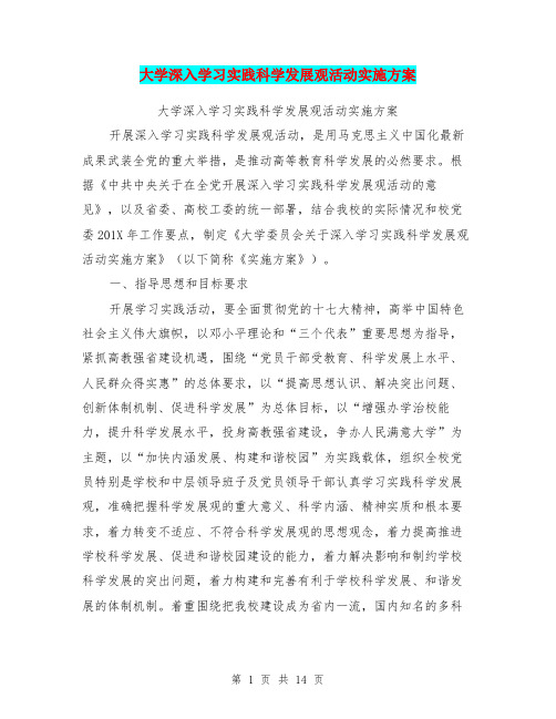 大学深入学习实践科学发展观活动实施方案(完整版)