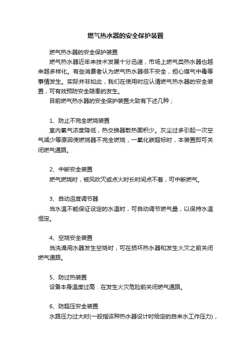 燃气热水器的安全保护装置