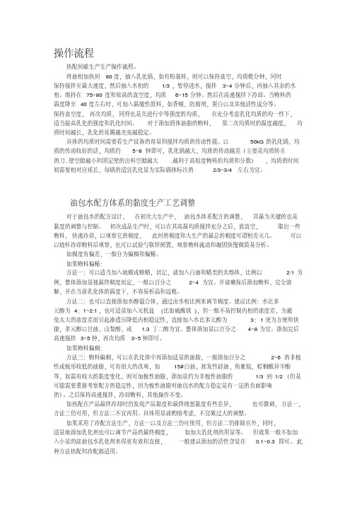 油包水膏霜乳液的生产操作流程