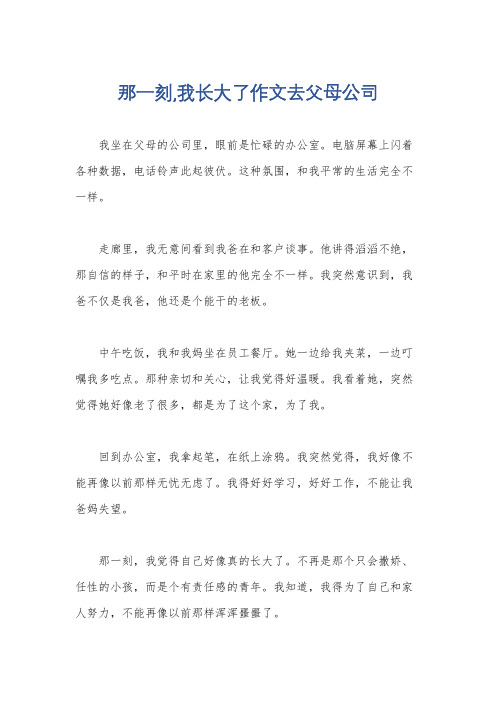 那一刻,我长大了作文去父母公司