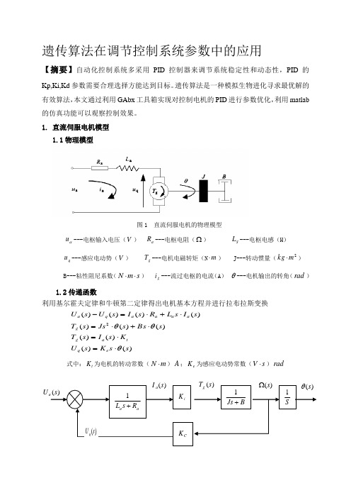 MATLAB遗传算法PID大作业.