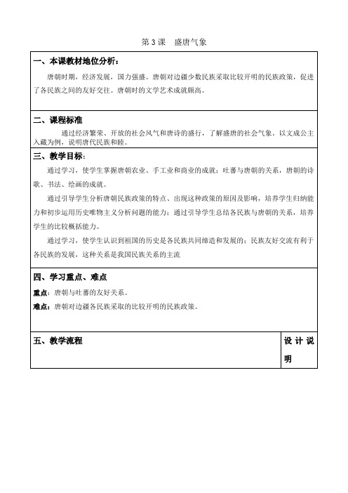 人教版七年级历史下册第3课 盛唐气象教案