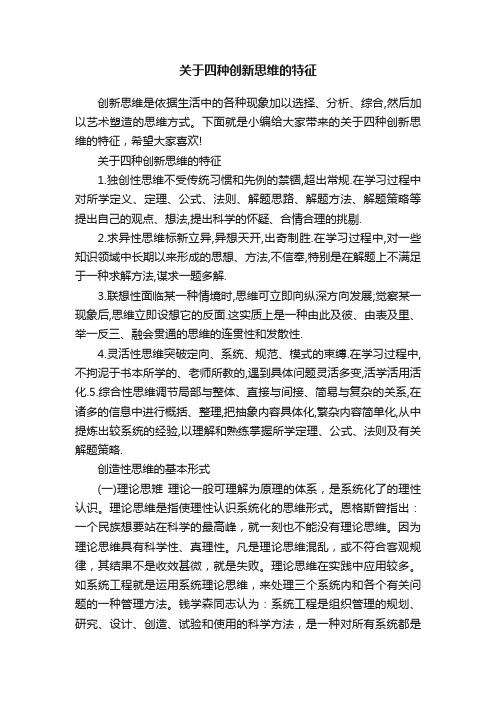 关于四种创新思维的特征