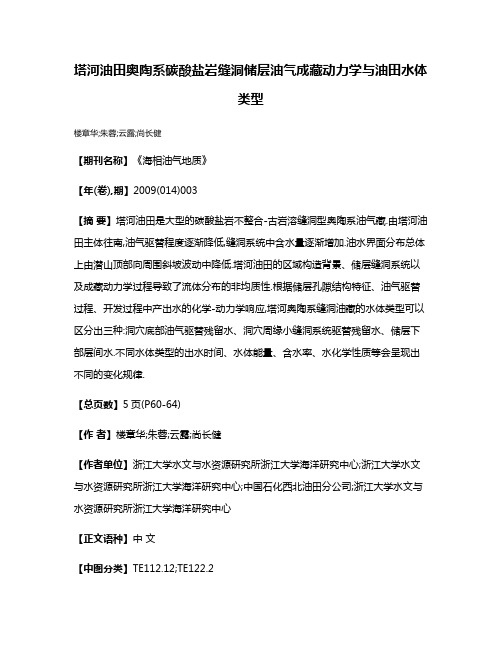 塔河油田奥陶系碳酸盐岩缝洞储层油气成藏动力学与油田水体类型