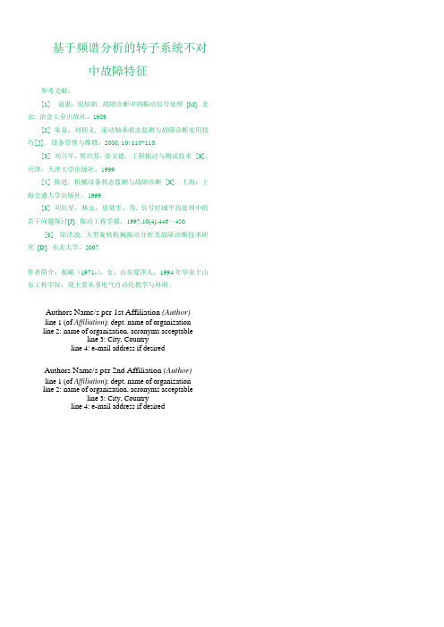 基于频谱分析的转子系统不对中故障特征作者信息