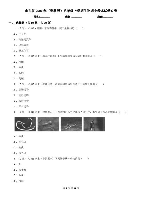 山东省2020年(春秋版)八年级上学期生物期中考试试卷C卷