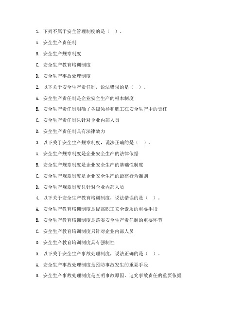 安全管理制度相关试题