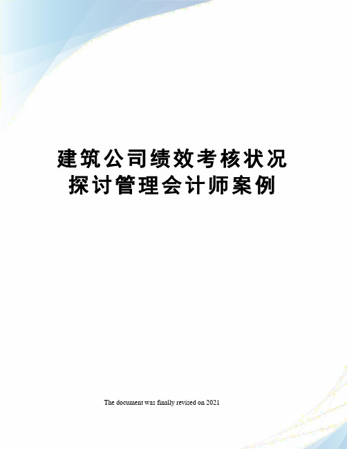 建筑公司绩效考核状况探讨管理会计师案例