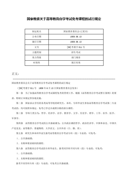 国家教委关于高等教育自学考试免考课程的试行规定-[89]考委字011号