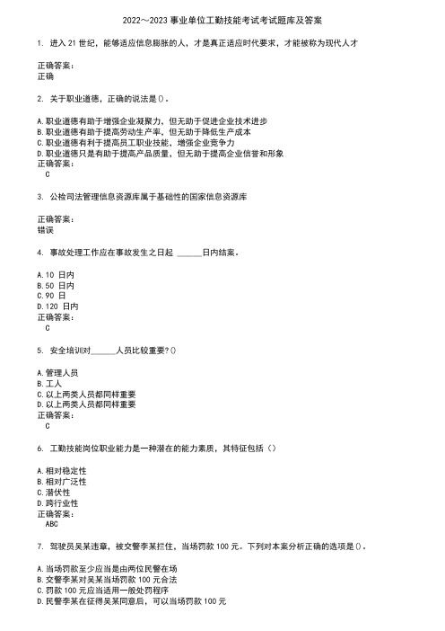 2022～2023事业单位工勤技能考试考试题库及答案参考44