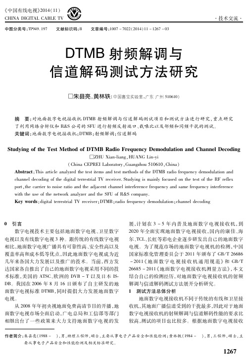 DTMB射频解调与信道解码测试方法研究