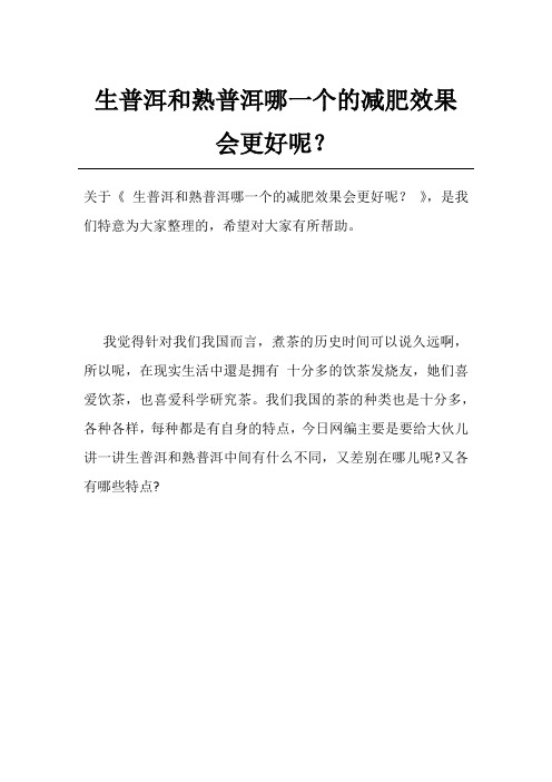 生普洱和熟普洱哪一个的减肥效果会更好呢？