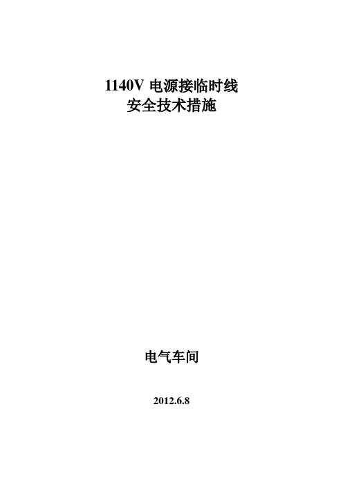 1140V电源接线安全技术措施