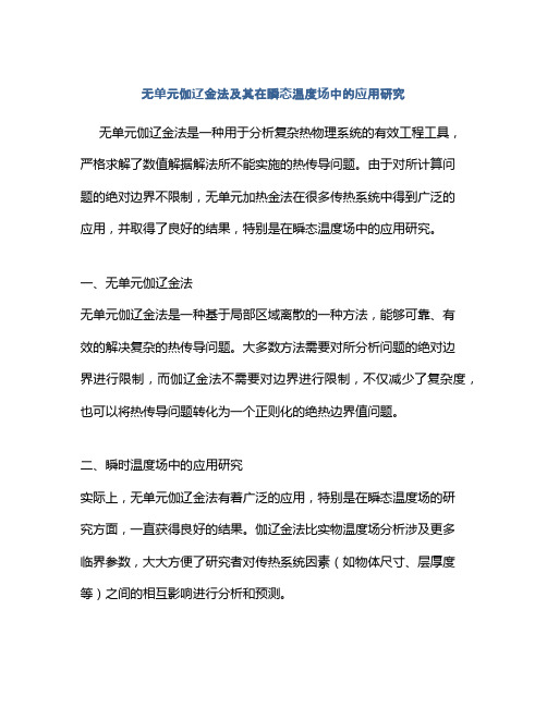 无单元伽辽金法及其在瞬态温度场中的应用研究