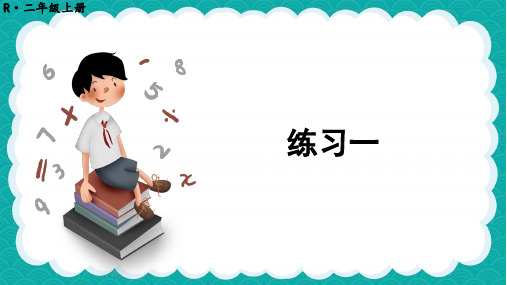 二年级上册数学长度单位练习课专项