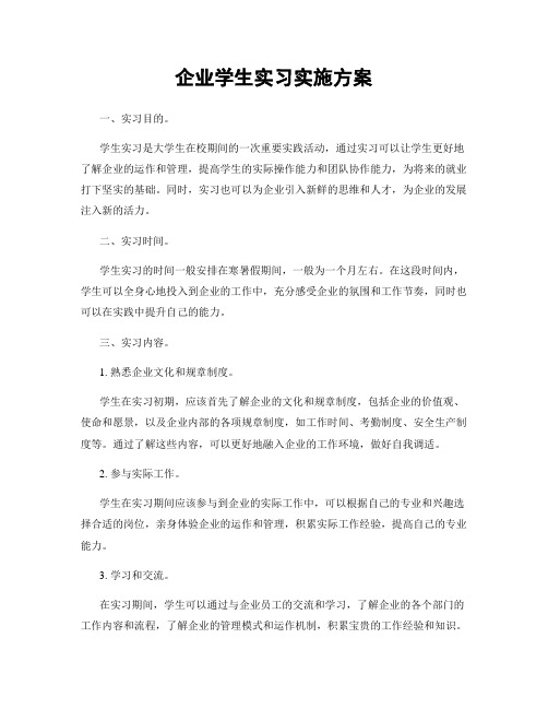 企业学生实习实施方案