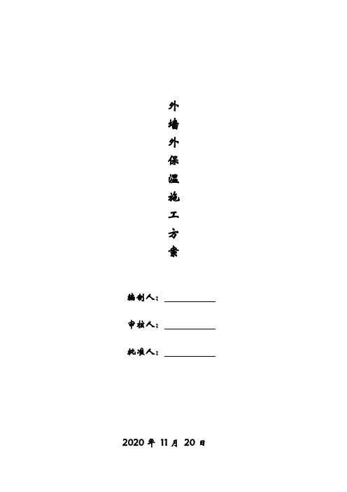 外墙外保温施工方案