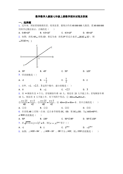 数学数学人教版七年级上册数学期末试卷及答案