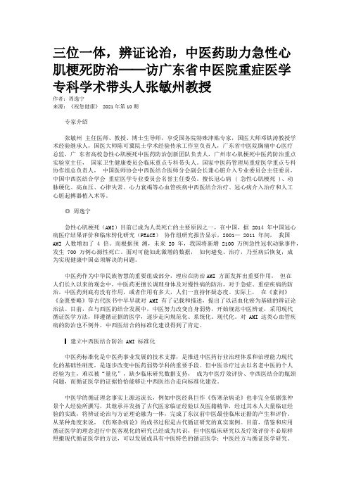 三位一体，辨证论治，中医药助力急性心肌梗死防治──访广东省中医院重症医学专科学术带头人张敏州教授