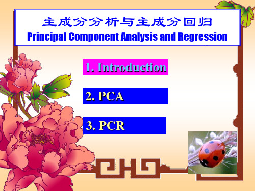 主成分分析与主成分回归