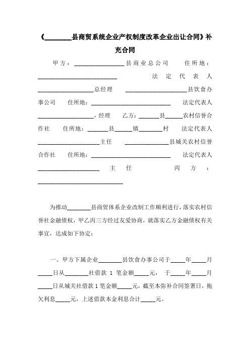 《________县商贸系统企业产权制度改革企业出让合同》补充合同