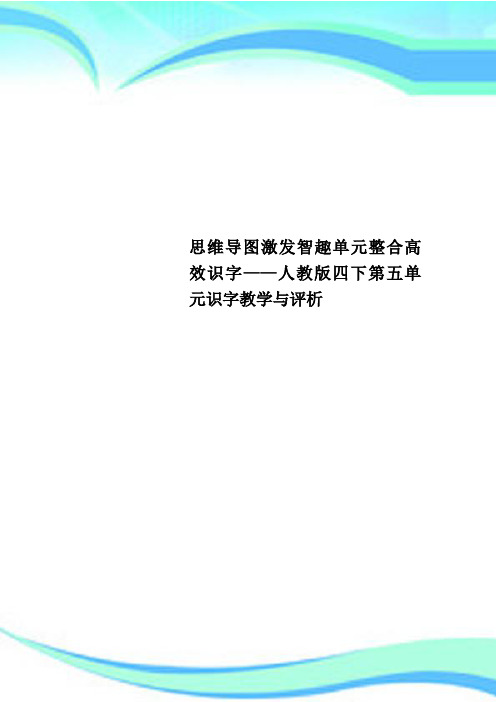 思维导图激发智趣单元整合高效识字——人教版四下第五单元识字教学与评析