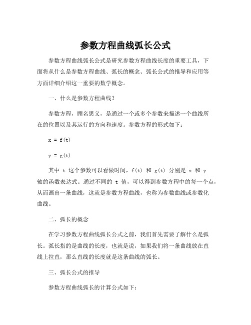 参数方程曲线弧长公式