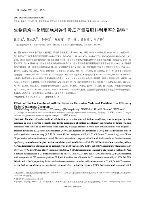 生物质炭与化肥配施对连作黄瓜产量及肥料利用率的影响