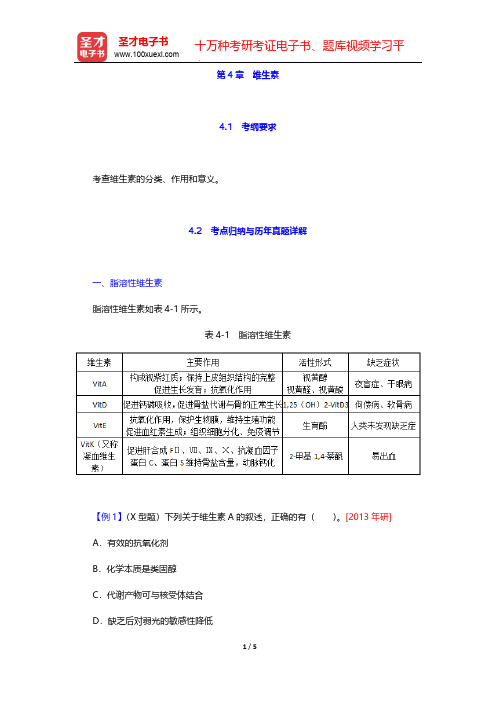 全国硕士研究生招生考试临床医学综合能力(西医)生物化学考点归纳与历年真题详解-第4章 维生素【圣才出